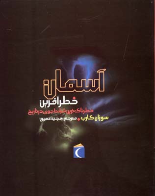 آسمان خطر‌آفرین‏‫: خطرناک‌ترین شرایط جوی در تاریخ‮‬